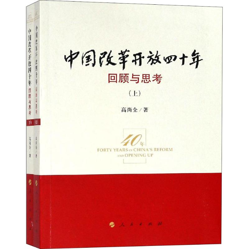 中国改革开放四十年 回顾与思考(2册) 高尚全 著 经管、励志 文轩网