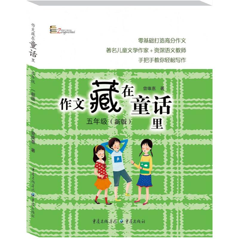 5年级(新版)/作文藏在童话里/曾维惠 曾维惠 著 文教 文轩网