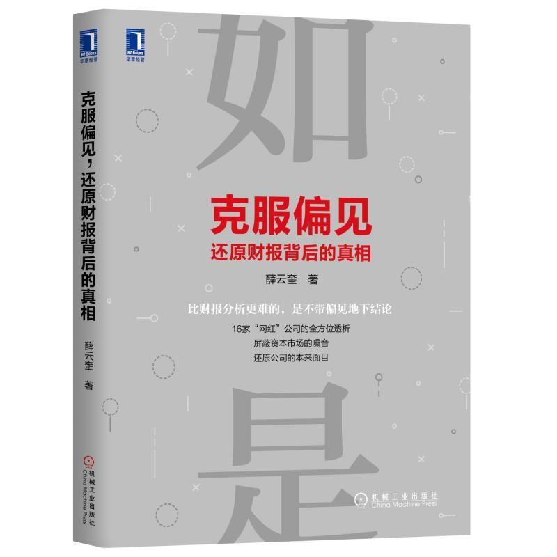 克服偏见,还原财报背后的真相 薛云奎 著 经管、励志 文轩网