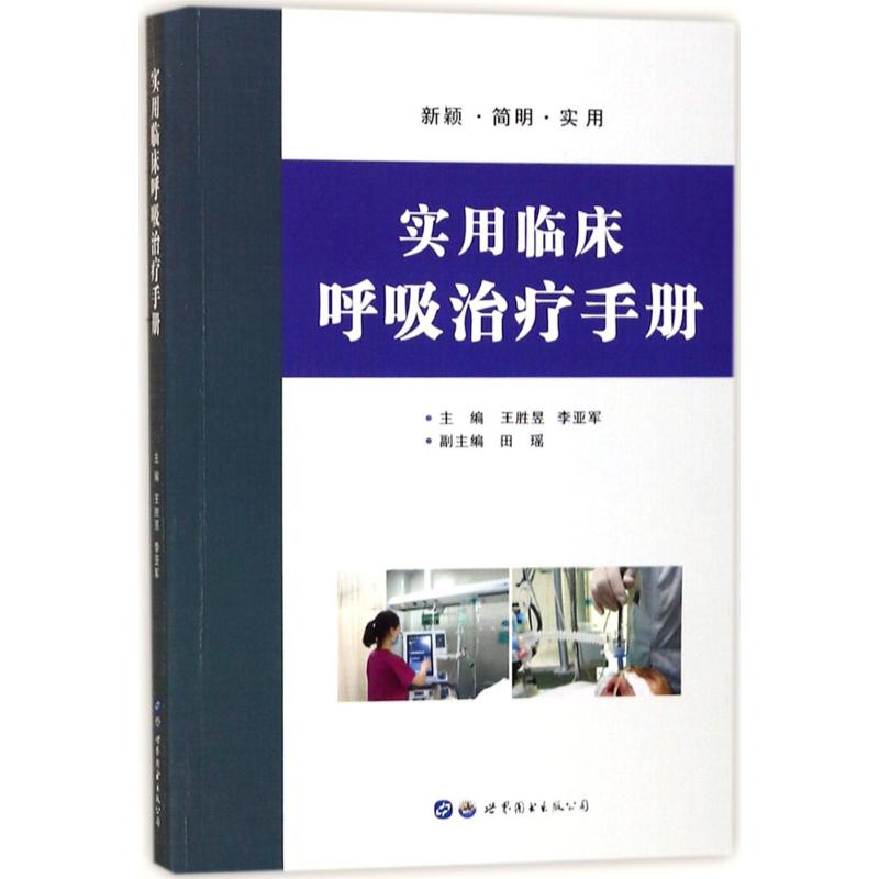 实用临床呼吸治疗手册 王胜昱,李亚军 主编 生活 文轩网