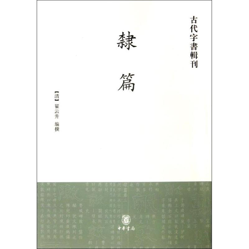 隶篇/古代字书辑刊 (清)翟云升 著作 著 艺术 文轩网