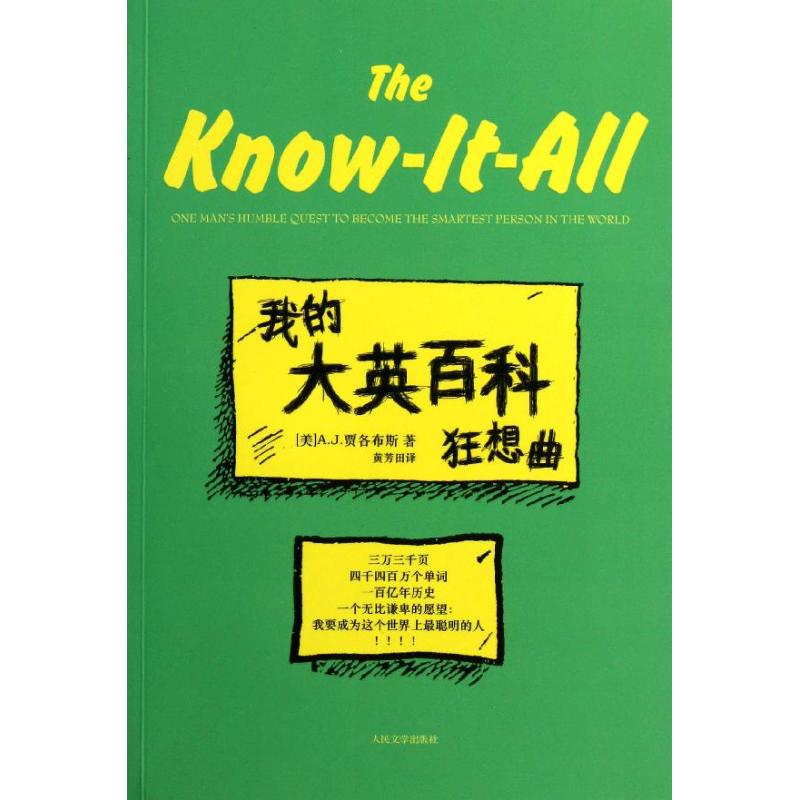 我的大英百科狂想曲 (美)A.J.贾各布斯 著作 黄芳田 译者 文学 文轩网