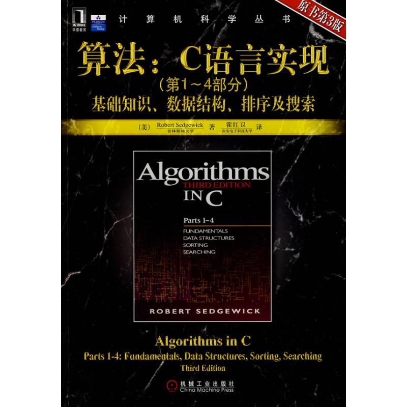 算法:C语言(第1~4部分) (美)塞奇威克 著 著作 霍红卫 译 译者 专业科技 文轩网