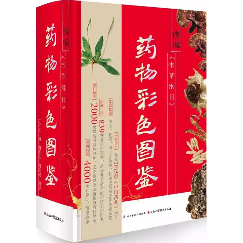 精编《本草纲目》药物彩色图鉴 刘春生,周重建,谢宇 主编 著 生活 文轩网