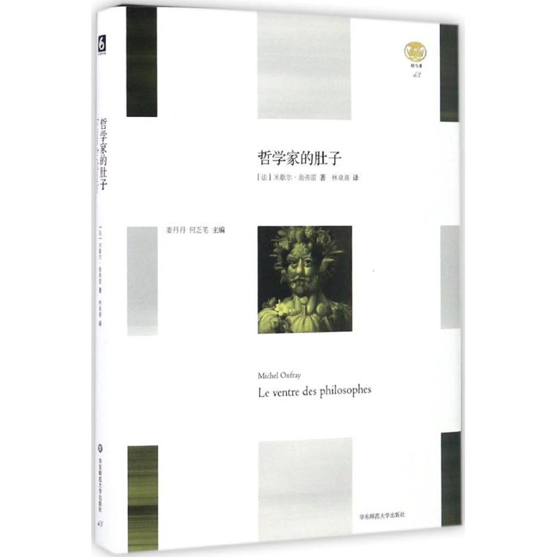 哲学家的肚子 (法)米歇尔·翁弗雷(Michel Onfray) 著;林泉喜 译 社科 文轩网