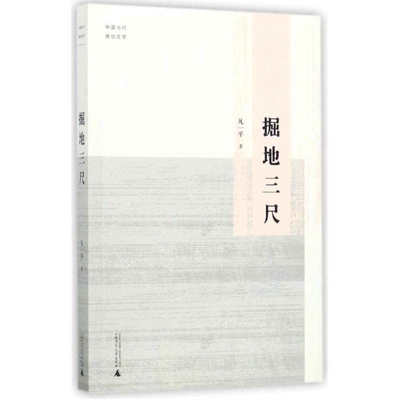 中国当代原创文学掘地三尺 凡一平 著 著 文学 文轩网