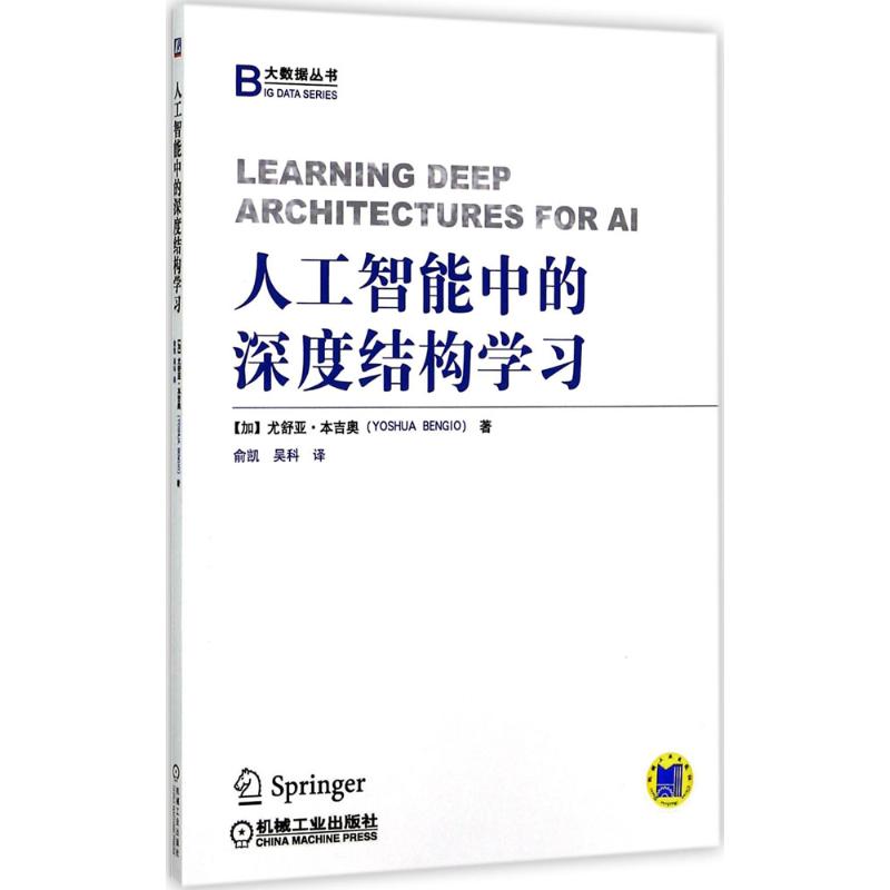 人工智能中的深度结构学习 (加)尤舒亚·本吉奥(Yoshua Bengio) 著；俞凯,吴科 译 专业科技 文轩网