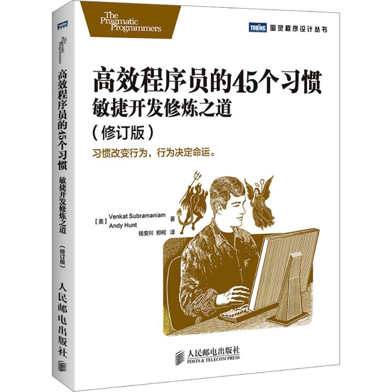 高效程序员的45个习惯 Venkat Subramaniam 著作 钱安川 等 译者 专业科技 文轩网