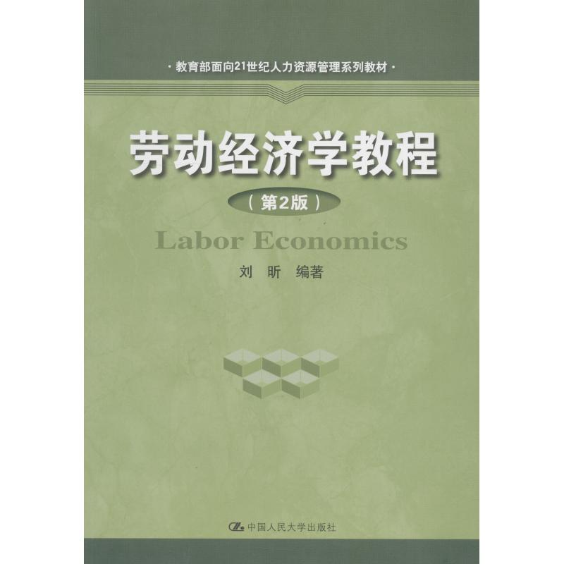 劳动经济学教程(第2版) 刘昕 著 大中专 文轩网