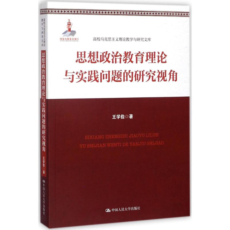 思想政治教育理论与实践问题的研究视角 王学俭 著 经管、励志 文轩网