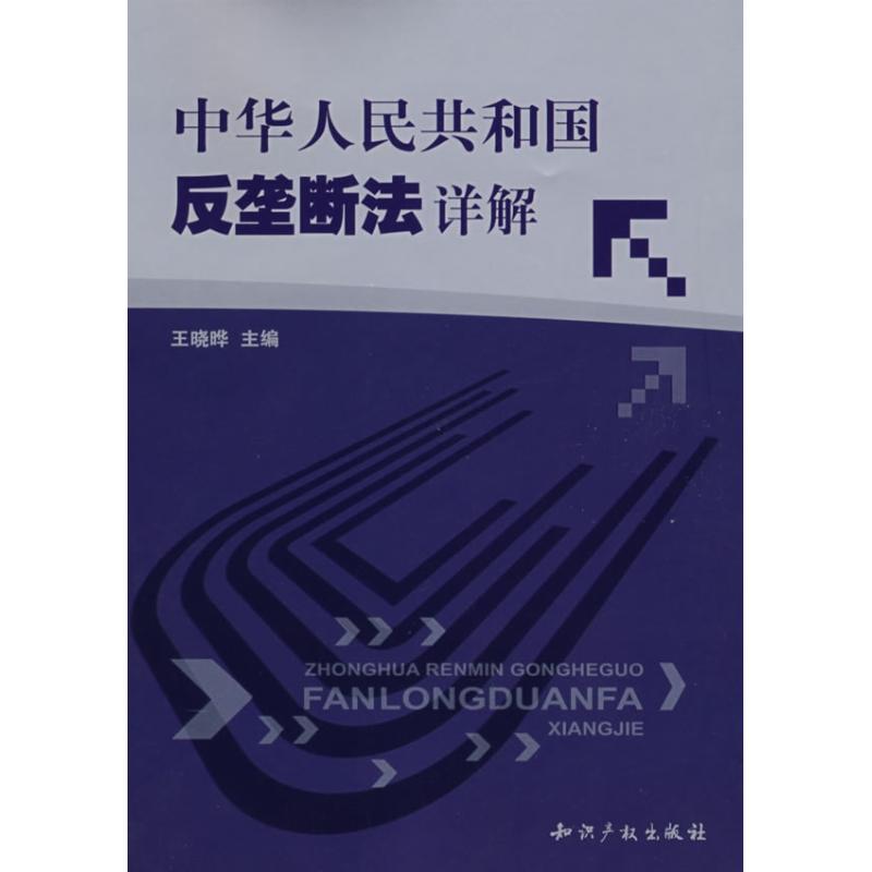 中华人民共和国反垄断法详解 王晓晔 著作 社科 文轩网