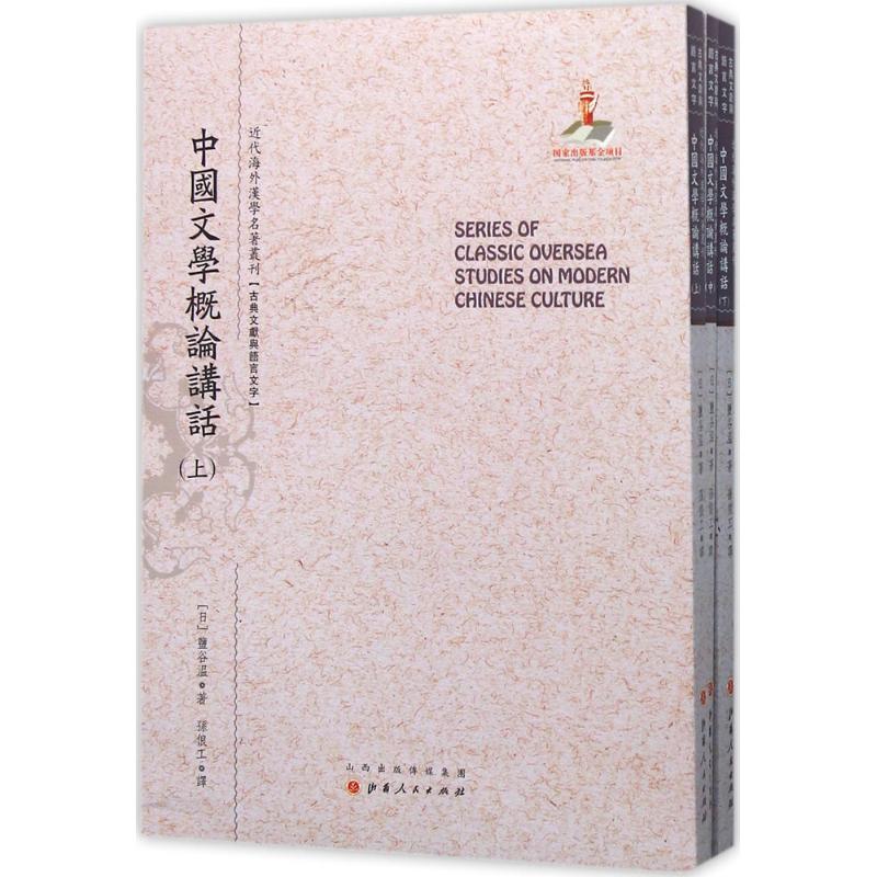 中国文学概论讲话 (日)盐谷温 著;孙俍工 译;郑培凯 丛书主编 文学 文轩网