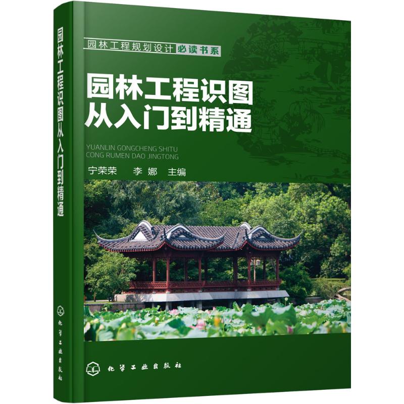 园林工程识图从入门到精通 宁荣荣,李娜  主编 专业科技 文轩网