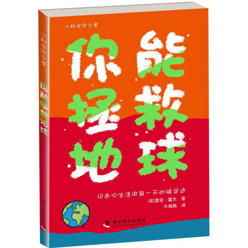 你能拯救地球 (英)里奇·霍夫 著;牛海佩 译 著 少儿 文轩网