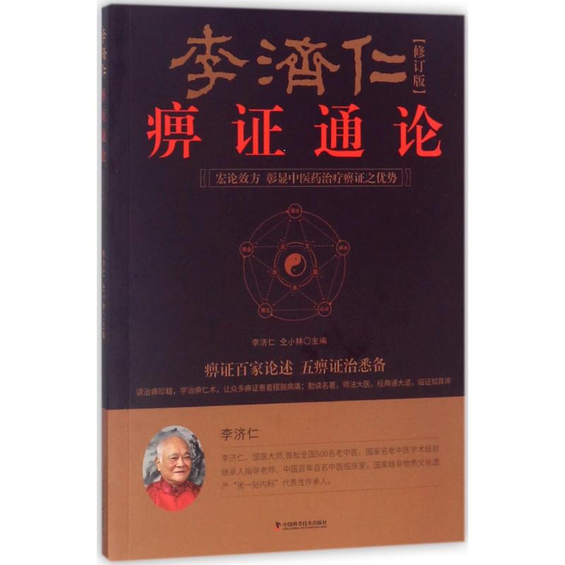 李济仁痹证通论 李济仁,仝小林 主编 生活 文轩网