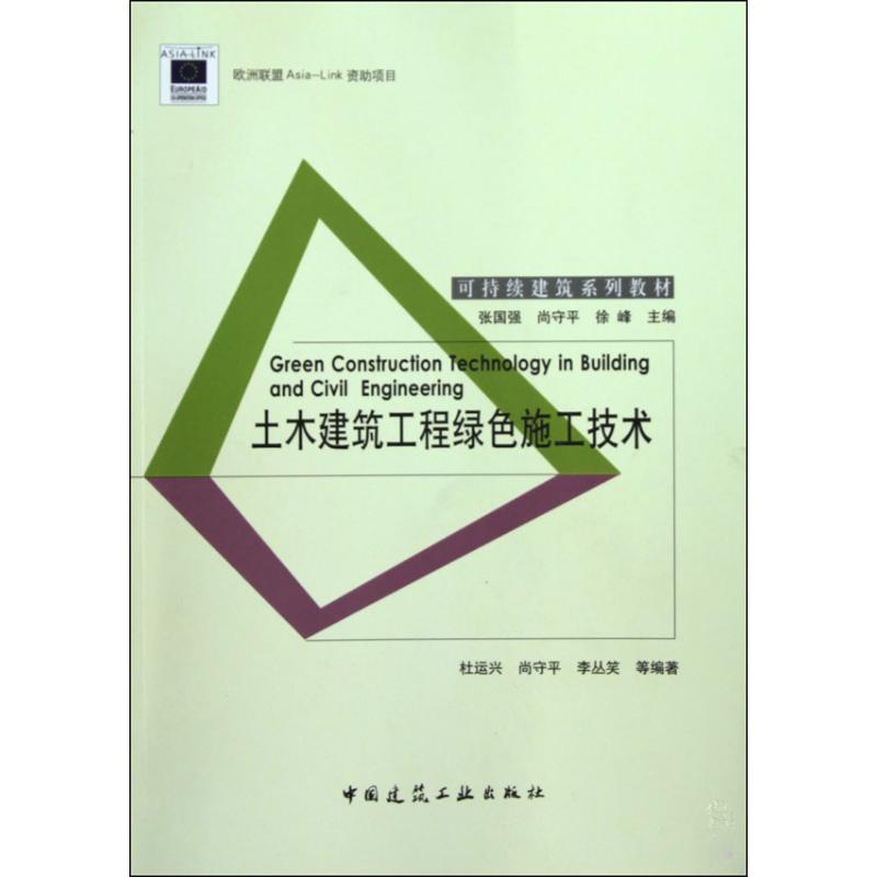 土木建筑工程绿色施工技术 杜运兴 等 著作 专业科技 文轩网