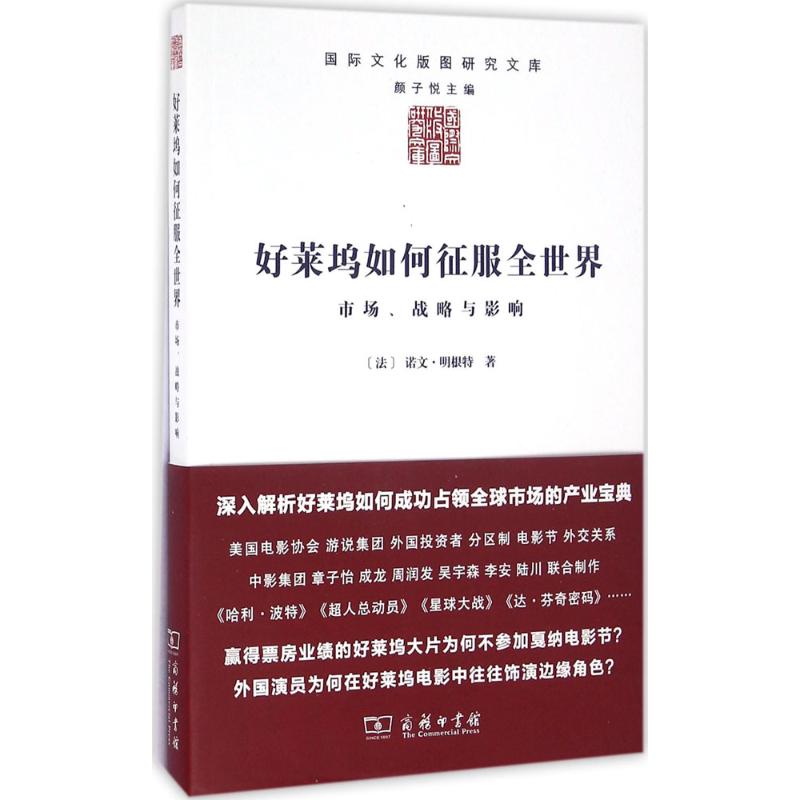 好莱坞如何征服全世界 (法)诺文·明根特(Nolwenn Mingant) 著;吕妤 译 著作 艺术 文轩网