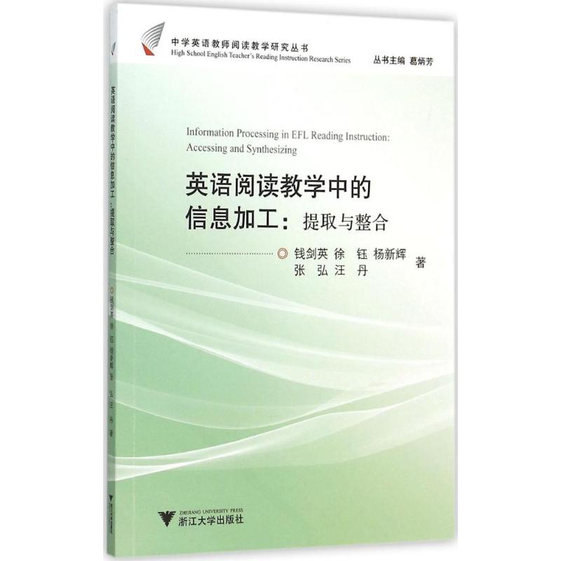 英语阅读教学中的信息加工 钱剑英 等 著 著作 文教 文轩网