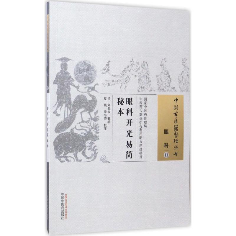 眼科开光易简秘本 (清)刘集福 纂辑;夏琰,梁海涛 校注 生活 文轩网