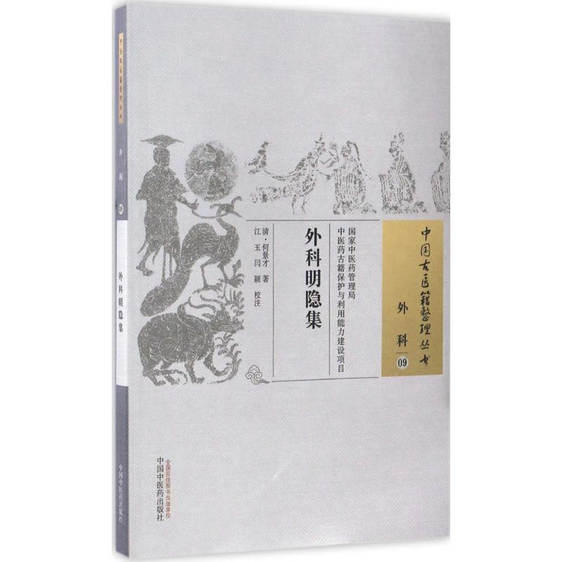 外科明隐集 (清)何景才 著;江玉,闫颖 校注 生活 文轩网