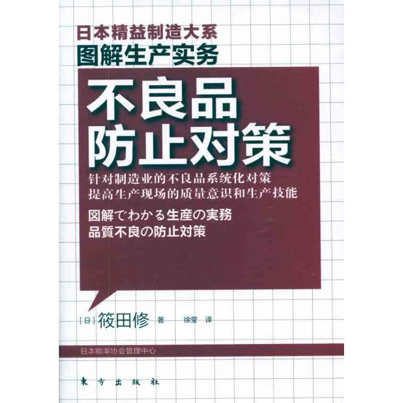 不良品防止对策 (日)筱田修 著 徐莹 译 经管、励志 文轩网