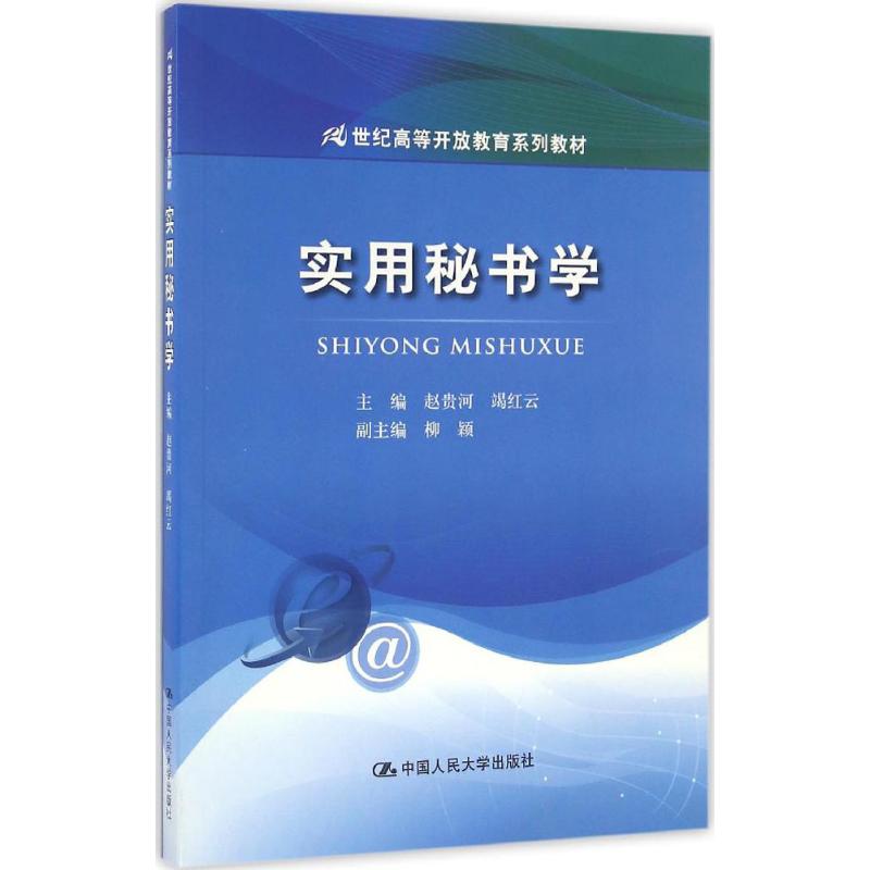 实用秘书学 赵贵河,竭红云 主编 著作 大中专 文轩网