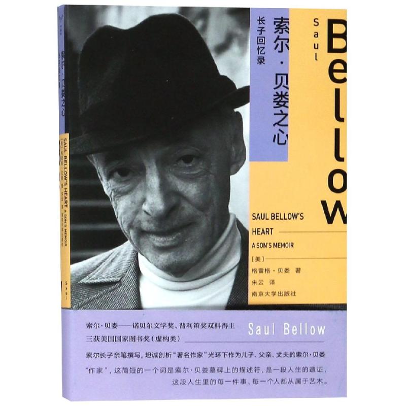 索尔·贝娄之心 长子回忆录 (美)格雷格·贝娄(Greg Bellow) 著 朱云 译 文学 文轩网