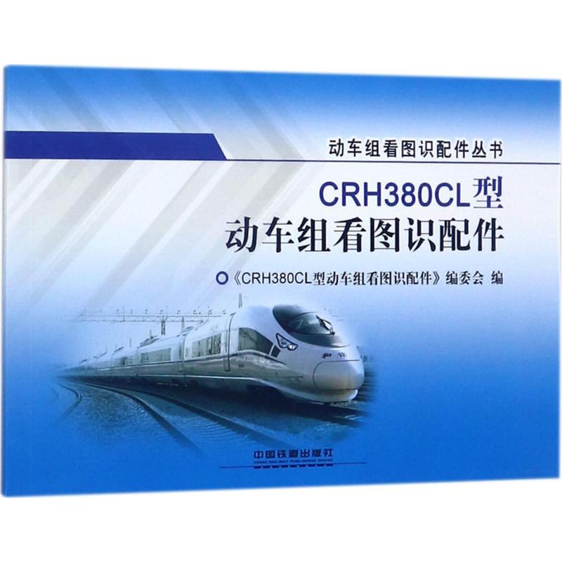 CRH380CL型动车组看图识配件 《CRH380CL型动车组看图识配件》编委会 编 专业科技 文轩网