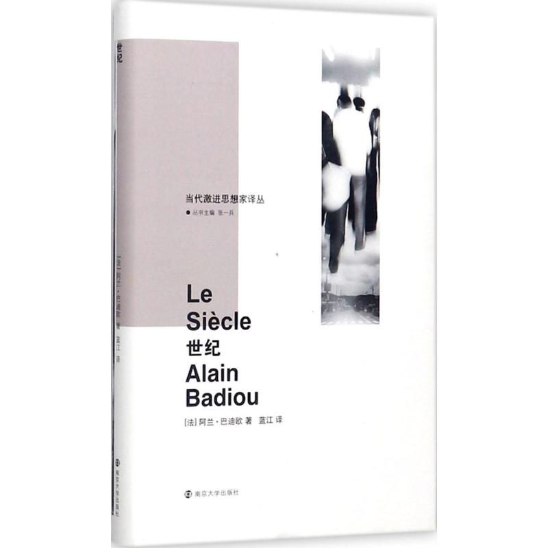 世纪 (法)阿兰·巴迪欧(Alain Badiou) 著;蓝江 译;张一兵 丛书主编 著 社科 文轩网