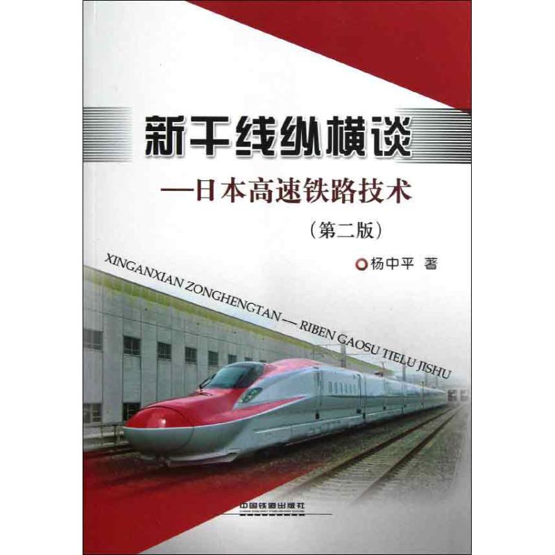 新干线纵横谈:速铁路技术(第2版) 杨中平 著作 专业科技 文轩网