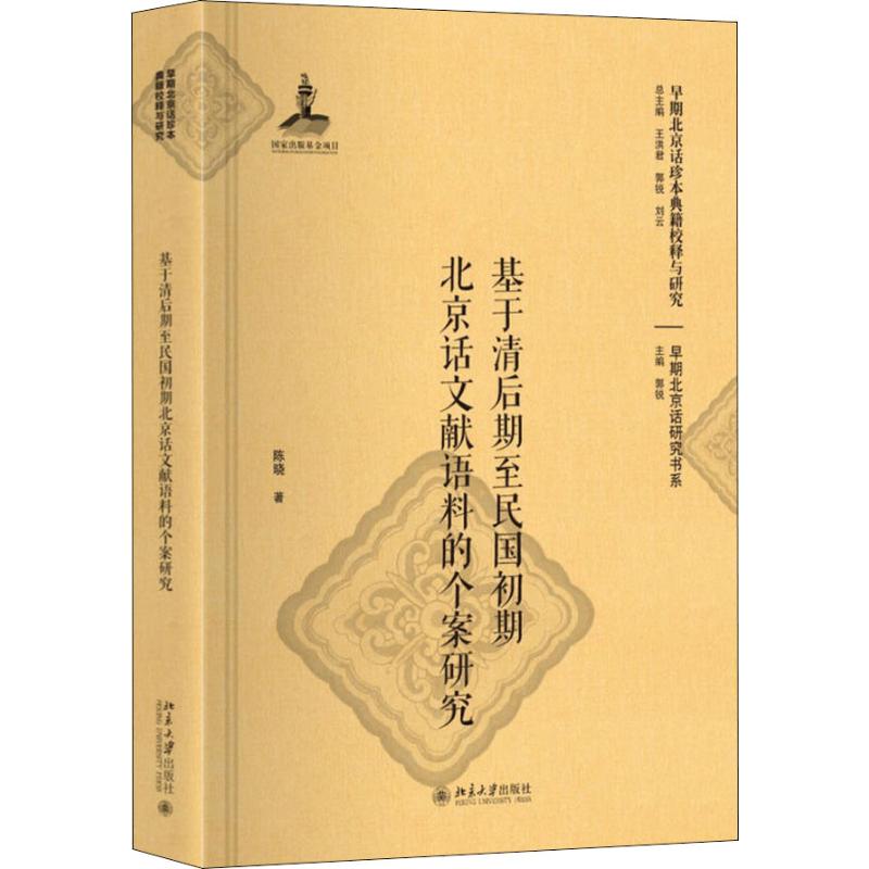 基于清后期至民国初期北京话文献语料的个案研究 陈晓 著 文教 文轩网