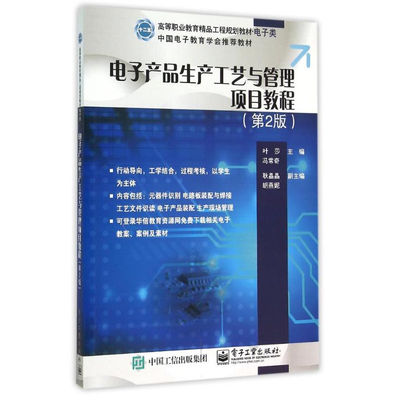 电子产品生产工艺与管理项目教程 第2版 叶莎,冯常奇 编 大中专 文轩网