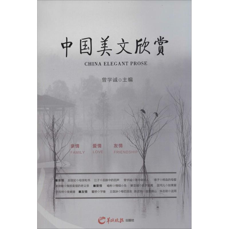 中国美文欣赏 无 著 文学 文轩网