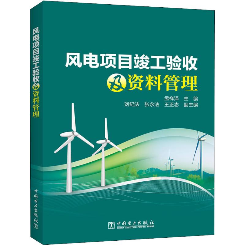 风电项目竣工验收及资料管理 孟祥泽 编 专业科技 文轩网