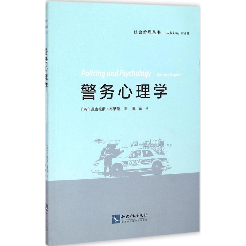 警务心理学 (英)尼古拉斯·布莱顿(Nicholas Blagden) 著;郭薇 译 著作 社科 文轩网