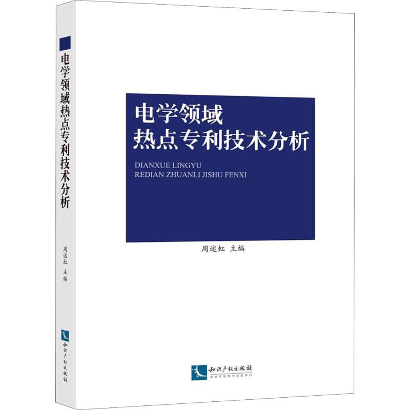 电学领域热点专利技术分析 周述虹 主编 生活 文轩网