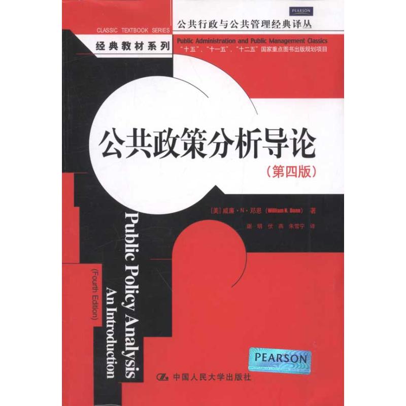 公共政策分析导论(第4版) 邓恩 著作 谢明 等 译者 经管、励志 文轩网