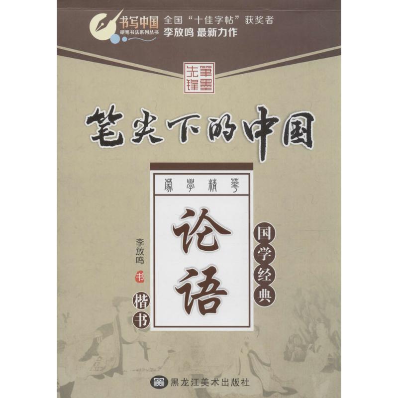 笔尖下的中国 李放鸣 书 著 艺术 文轩网