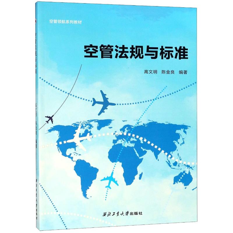 空管法规与标准 高文明,陈金良 著 社科 文轩网