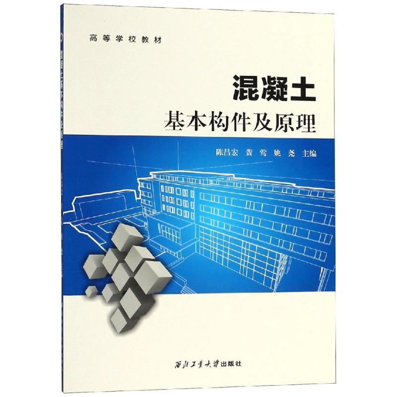 混凝土基本构件及原理 陈昌宏 著 陈昌宏,黄莺,姚尧 编 专业科技 文轩网