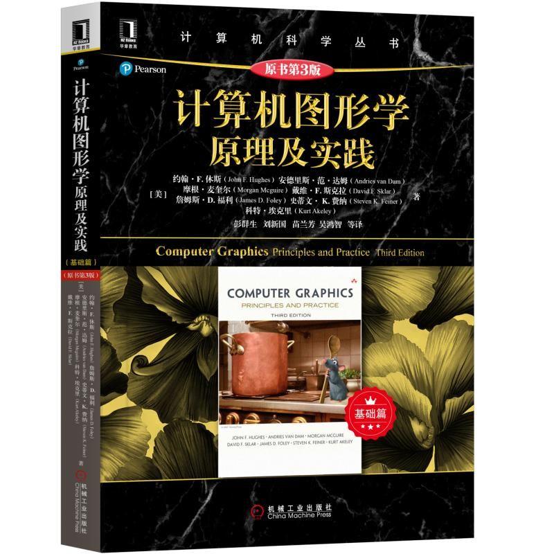 计算机图形学原理及实践 基础篇 原书第3版 (美)约翰·F.休斯(John F.Hughes) 著 彭群生 等 译 