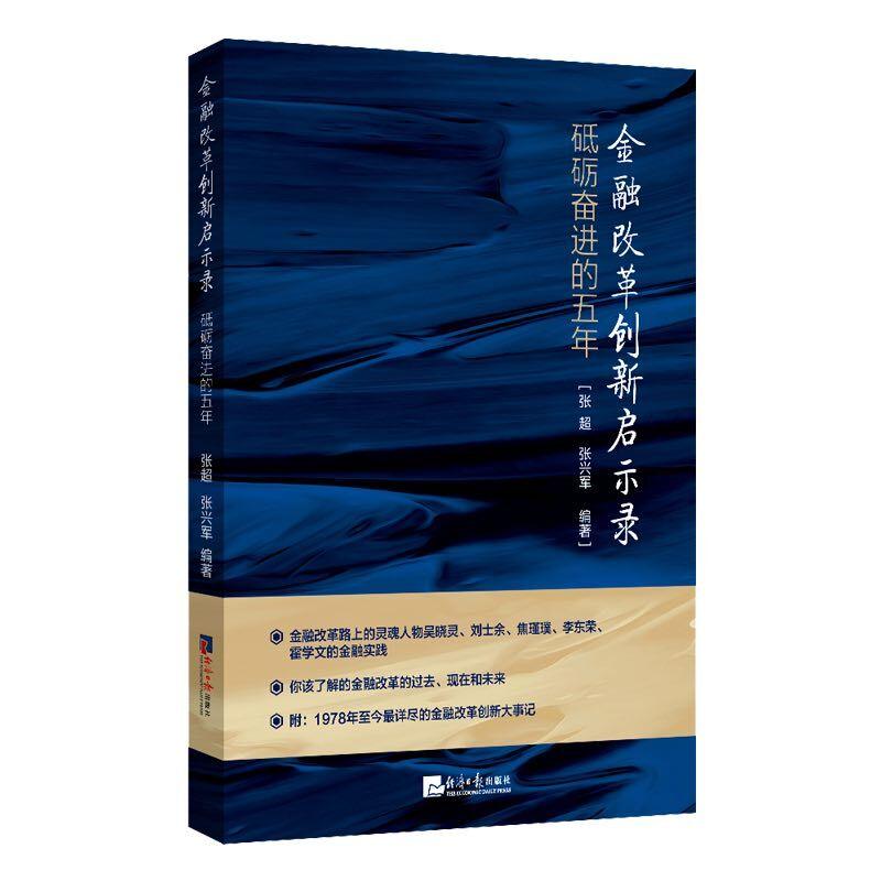 金融改革创新启示录 砥砺奋进的五年 张超,张兴军 著 经管、励志 文轩网