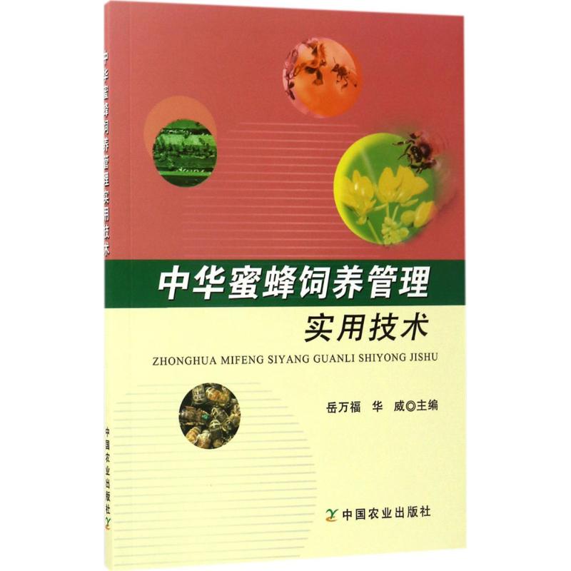 中华蜜蜂饲养管理实用技术 岳万福,华威 主编 专业科技 文轩网