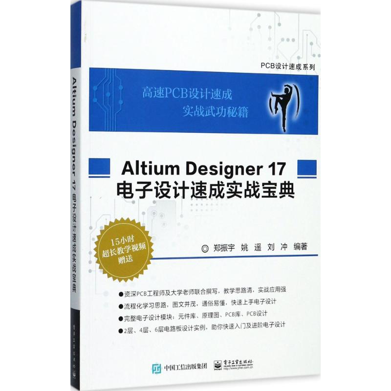 Altium Designer17电子设计速成实战宝典 郑振宇 等 编著 专业科技 文轩网