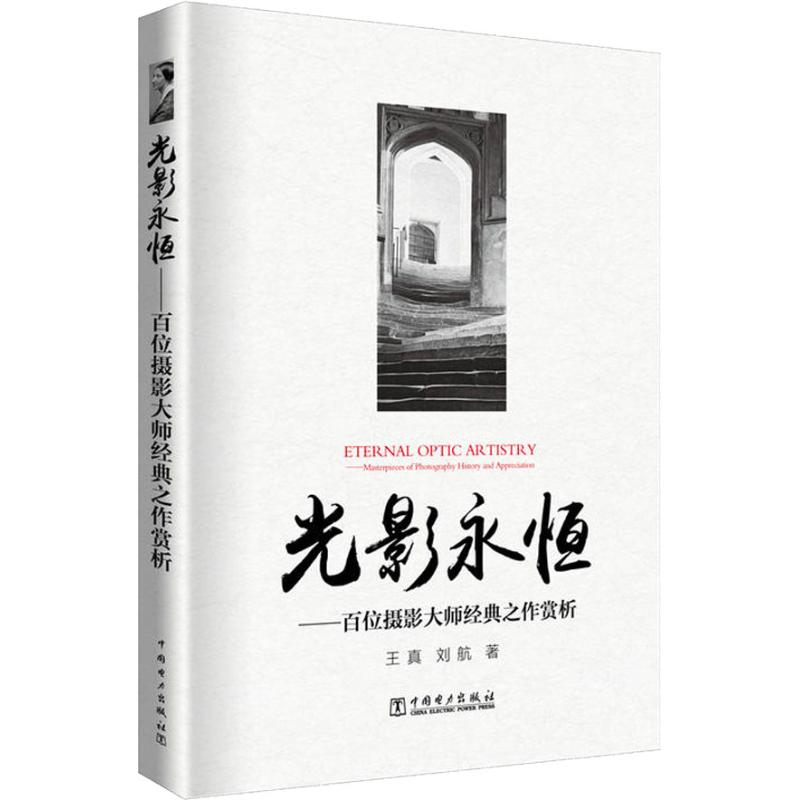 光影永恒——百位摄影大师经典之作赏析 王真,刘航 著 艺术 文轩网