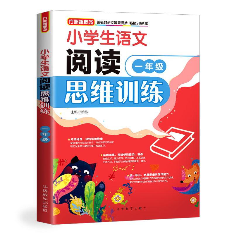 方洲新概念 小学生语文阅读思维训练 1年级 徐林 著 徐林 编 文教 文轩网