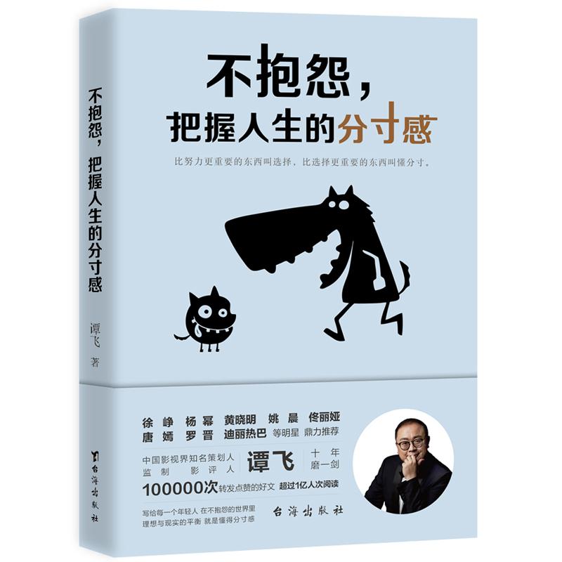 不抱怨,把握人生的分寸感 谭飞 著 经管、励志 文轩网