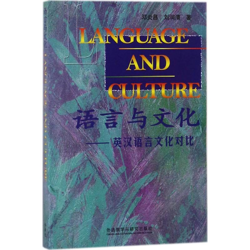 语言与文化 邓炎昌,刘润清 著 文教 文轩网