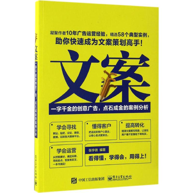 文案 张宇微 著 经管、励志 文轩网