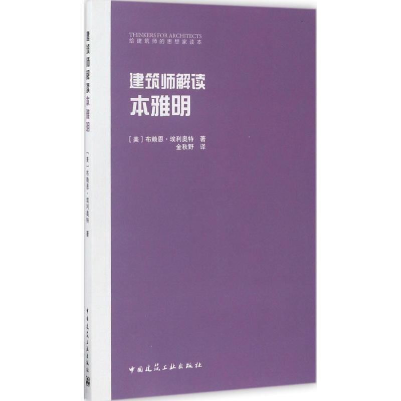 建筑师解读本雅明 (美)布赖恩·埃利奥特(Brian Elliott) 著;金秋野 译 著 专业科技 文轩网